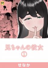 兄ちゃんの彼女(1)【18禁】 パッケージ画像