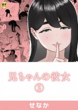 兄ちゃんの彼女(2)【18禁】 パッケージ画像