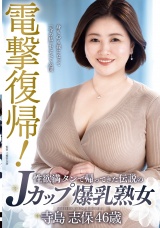 電撃復帰！性欲満タンで帰ってきた伝説のJカップ爆乳熟女寺島志保46歳 パッケージ画像表