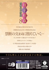 母子相姦禁断の性交記録8 パッケージ画像裏