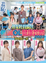 羞恥！ある日突然男女社員混合強●OL健康診断2023～プロローグ編～ パッケージ画像