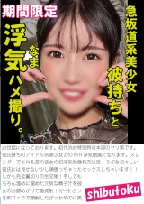 急坂道系美少女彼氏持ちとなま浮気ハメ撮り。 パッケージ画像表