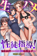 生ハメ性徒指導！催●教師に初めてを捧げる制服女子たち(フルカラーコミック) パッケージ画像