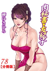 肉秘書・友紀子【分冊版】78 パッケージ画像