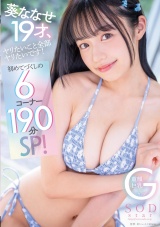 葵ななせ19才、ヤリたいこと全部ヤリたいです！初めてづくしの6コーナー190分SP！ パッケージ画像表