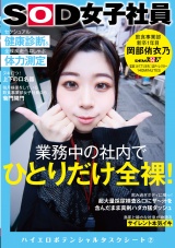 業務中の社内でひとりだけ全裸！セクシュアル健康診断＆全裸疾走ペロしゃぶ体力測定 SOD女子社員 飲食事業部 新卒1年目 岡部侑衣乃 ハイエロポテンシャルタスクシート2 パッケージ画像表