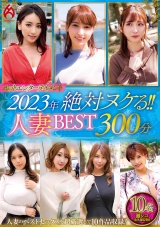 ホットエンターテイメント2023年 絶対ヌケる！！人妻BEST 300分10名 パッケージ画像表