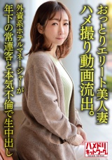 【個人】おっとりエリート美人妻38歳 ハメ撮り動画流出。外資系ホテルマネージャーが年下の常連客と本気不倫で生中出し パッケージ画像表