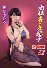 肉秘書・友紀子【分冊版】82 パッケージ画像