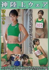 渚みつき 神陸上ウェア スポーツ日焼けから筋肉美女アスリートの秘部を隠してきたウェアを巨乳や美乳パイパンや剛毛娘に着せジョリワキやハミ毛を堪能。陸上ユニホーム女子の太腿やお尻や着衣放尿まで!!身体にフィットするウェアのキワキワを超接写＆完全着衣でハメ撮り パッケージ画像