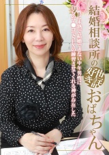 結婚相談所の世話好きおばちゃん～性に未熟で結婚できない中年男性に自らのマ●コでSEXの練習させてくれる神が存在した パッケージ画像