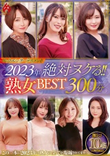 ホットエンターテイメント2023年 絶対ヌケる！！熟女BEST 300分10名 パッケージ画像表