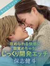 攻められる快感に目覚めちゃう、じっくり開発エッチ 保志健斗 パッケージ画像
