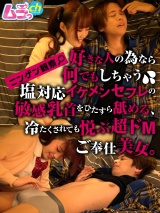 ニンゲン観察 好きな人の為なら何でもしちゃう 塩対応イケメンセフレの敏感乳首をひたすら舐める、冷たくされても悦ぶ超ドMご奉仕美女。 パッケージ画像