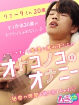 オトコノコのオナニー リョータくん20歳 パッケージ画像