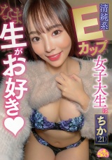 清純系Eカップ女子大生は生がお好き ちか(21) パッケージ画像表