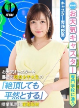 新中野お天気キャスター専門学校に通うお天気キャスターを目指す現役女子大生の「絶頂しても平然とする」授業風景に密着取材 キャスター実践授業 パッケージ画像表