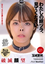 わたしの豚ヅラ、見てください。 玉城夏帆 パッケージ画像