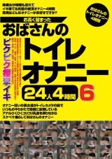 お高く留まったおばさんのトイレオナニー24人4時間6 パッケージ画像表