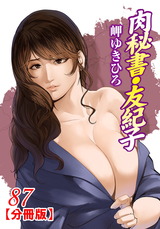 肉秘書・友紀子【分冊版】87 パッケージ画像表