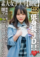 素人JD【限定】もあちゃん21歳 ヤミカワなコーディネートで街を歩く低身長JD！！可憐な喘ぎ声が部屋中に響き渡る！！積極的に男にご奉仕するM気質な闇マ○コに中出しフィニッシュ！！ パッケージ画像