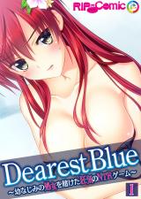 Dearest Blue ～幼なじみの処女を賭けた狂気のNTRゲーム～【単話】(1) パッケージ画像表