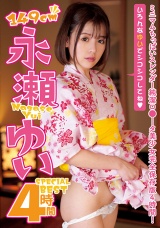 永瀬ゆいSPECIALBEST4時間 パッケージ画像