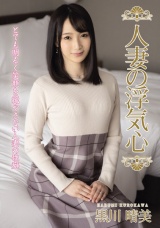 人妻の浮気心 黒川晴美 パッケージ画像