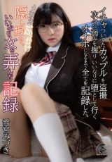 メガネぶっかけ隠し撮り、いいなり女を弄んだ記録 雪宮みづき パッケージ画像表