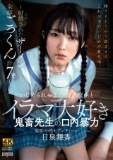いじめられっ子の女子校生とイラマ大好き鬼●先生の口内暴●～射精（だ）されたザーメン全部ごっくん計7発～ 日泉舞香 パッケージ画像