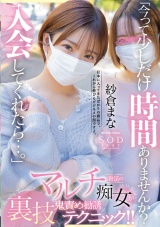 「今って少しだけ時間ありませんか?入会してくれたら…」マルチ商法の痴女が裏技鬼責め勧誘テクニック！！ 紗倉まな パッケージ画像