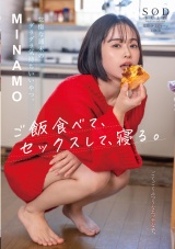 怠惰な週末のダラダラ気持ちいいやつ。ご飯食べて、セックスして、寝る。 MINAMO パッケージ画像表