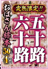 完熟限定！！五十路六十路おばさん標本　50人4時間 パッケージ画像