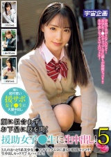 顔に似合わずお下品に股を開く援助女子●生に生中出し！5 パッケージ画像