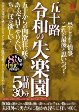 五十路 令和の失楽園 5時間30分 五十からの肉欲狂い咲き あぁ、今日もやりたい…ち○ぽが欲しい…五十路妻8人の中出し肉欲情事 パッケージ画像表