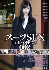 スーツSEX in the OFFICE 002 パッケージ画像