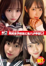 素人トーキョーNo.07 円光女子校生に生ハメ中出し！ ここみ/さら/さくら/のぞみ パッケージ画像