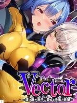 Vector 〜運び屋が触手に委ねる快楽と欲望〜（１） パッケージ画像