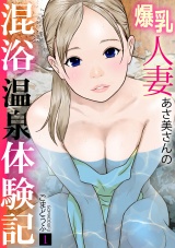 【フルカラー】爆乳人妻あさ美さんの混浴温泉体験記(1) パッケージ画像表