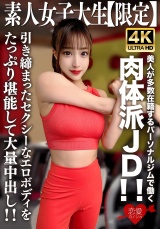 素人JD【限定】セリナちゃん22歳 美人が多数在籍するパーソナルジムで働く肉体派JD！！引き締まったセクシーなエロボディをたっぷり堪能して大量中出し！！ パッケージ画像表