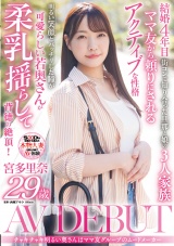 チャキチャキ明るい奥さんはママ友グループのムードメーカー 宮多里奈 29歳 AV DEBUT パッケージ画像