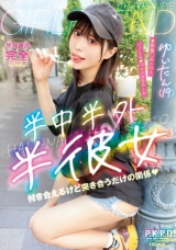 半中半外半彼女 ゆいたん（19） 天馬ゆい パッケージ画像