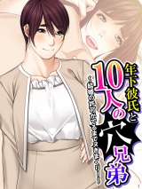 年下彼氏と10人の穴兄弟 〜結婚の許可がでるまでヌきまくり！〜（１） パッケージ画像表