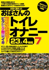 お高く留まったおばさんのトイレオナニー23人4時間7 パッケージ画像