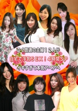 ごく普通の主婦12人が自宅で浮気SEX！4時間SP～イキすぎて本気アヘアヘ パッケージ画像