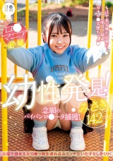 ロ●専科 幼性発見！念願のパイパンロ●ータ捕獲！みさきちゃん142cm パッケージ画像表