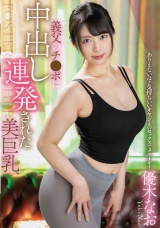 義父のチ●ポに中出し連発された美巨乳 パッケージ画像