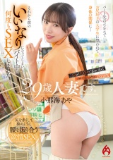 29歳人妻です。パート先のコンビニでお尻好きの大〇生に想われて身体の関係に…それから彼のいいなりになってしまいバイト中に何度もSEXしました。バックが大好きで私の方がイカされっぱなしになります。 小那海あや パッケージ画像