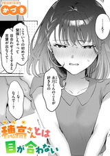 穂高さんとは目が合わない パッケージ画像表