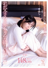 「お父さんの赤ちゃんが欲しいの！」小さすぎる最愛の一人娘と監●同棲いびつな愛の日常、そして中出しへと… パッケージ画像